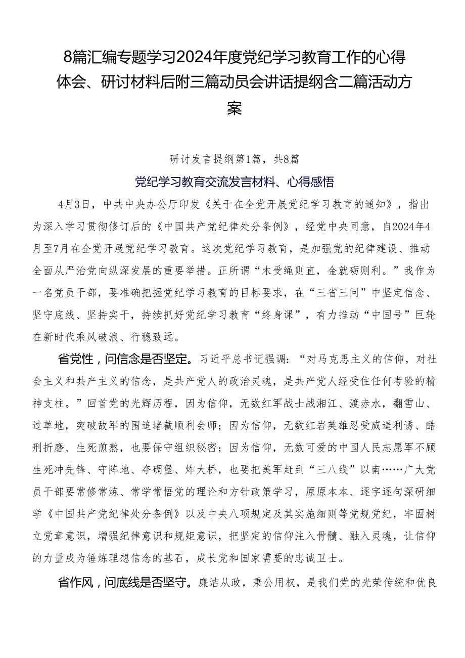 8篇汇编专题学习2024党纪学习教育工作的心得体会、研讨材料后附三篇动员会讲话提纲含二篇活动方案.docx_第1页