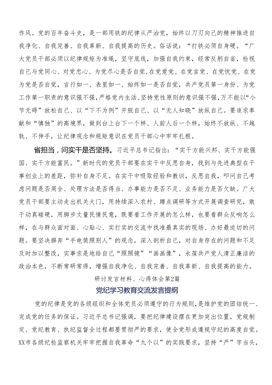 8篇汇编专题学习2024党纪学习教育工作的心得体会、研讨材料后附三篇动员会讲话提纲含二篇活动方案.docx_第2页