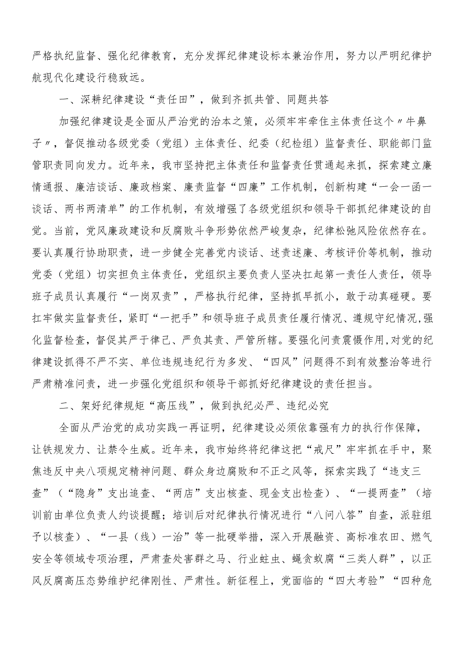 8篇汇编专题学习2024党纪学习教育工作的心得体会、研讨材料后附三篇动员会讲话提纲含二篇活动方案.docx_第3页
