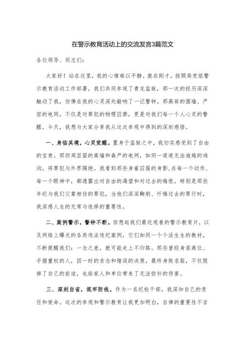 在警示教育活动上的交流发言3篇范文.docx