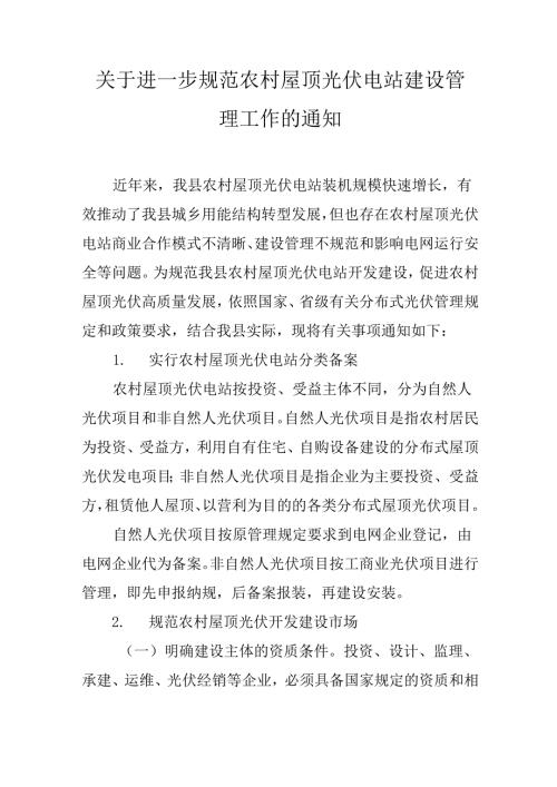 关于进一步规范农村屋顶光伏电站建设管理工作的通知.docx