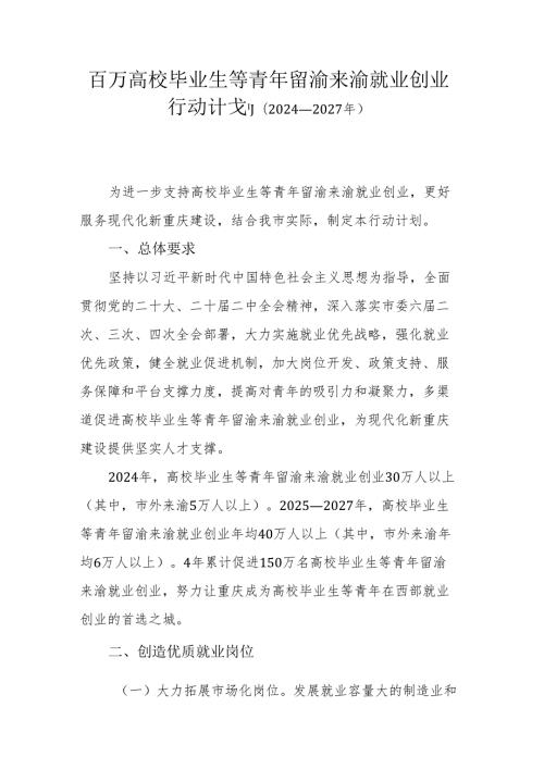 百万高校毕业生等青年留渝来渝就业创业行动计划（2024—2027年）.docx