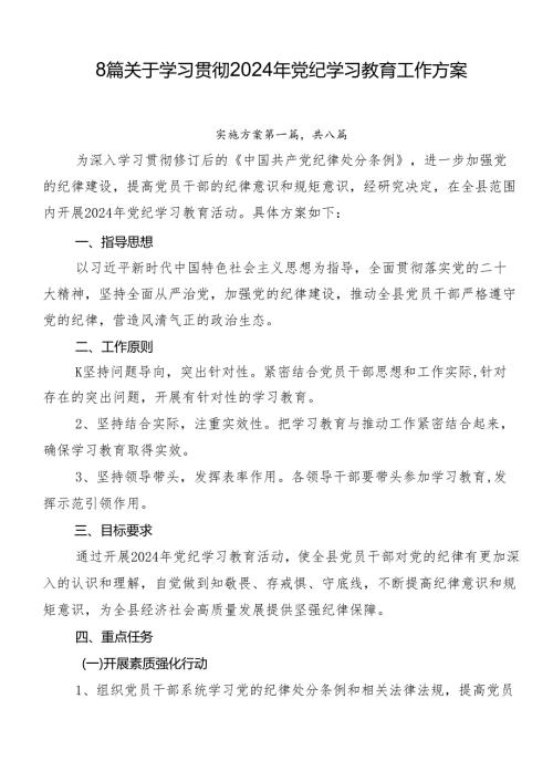 8篇关于学习贯彻2024年党纪学习教育工作方案.docx