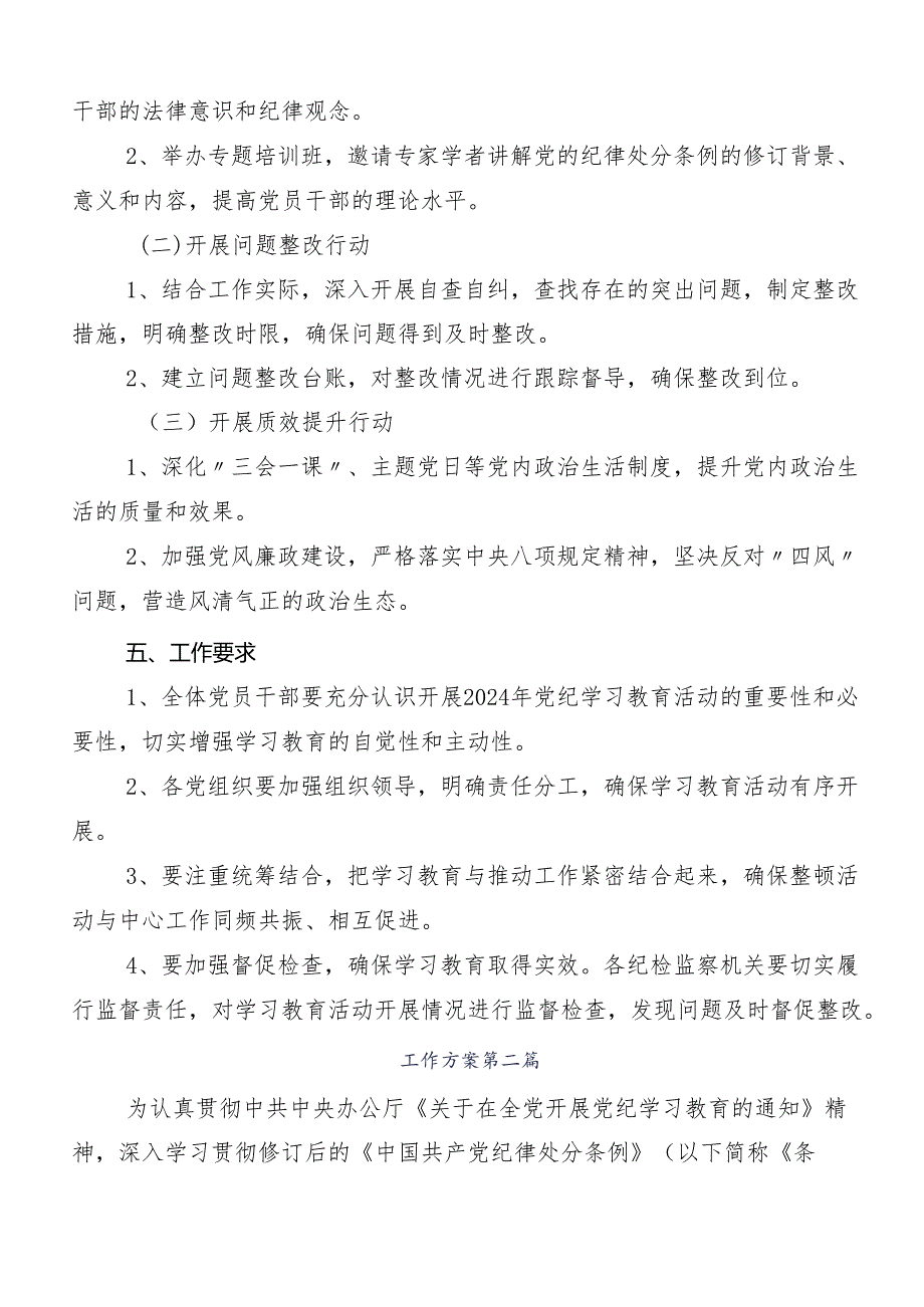 8篇关于学习贯彻2024年党纪学习教育工作方案.docx_第2页