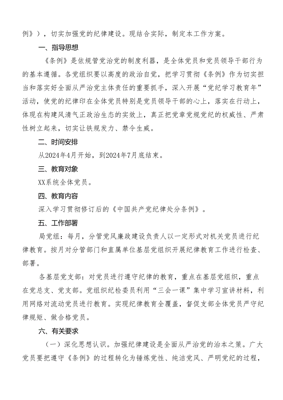 8篇关于学习贯彻2024年党纪学习教育工作方案.docx_第3页