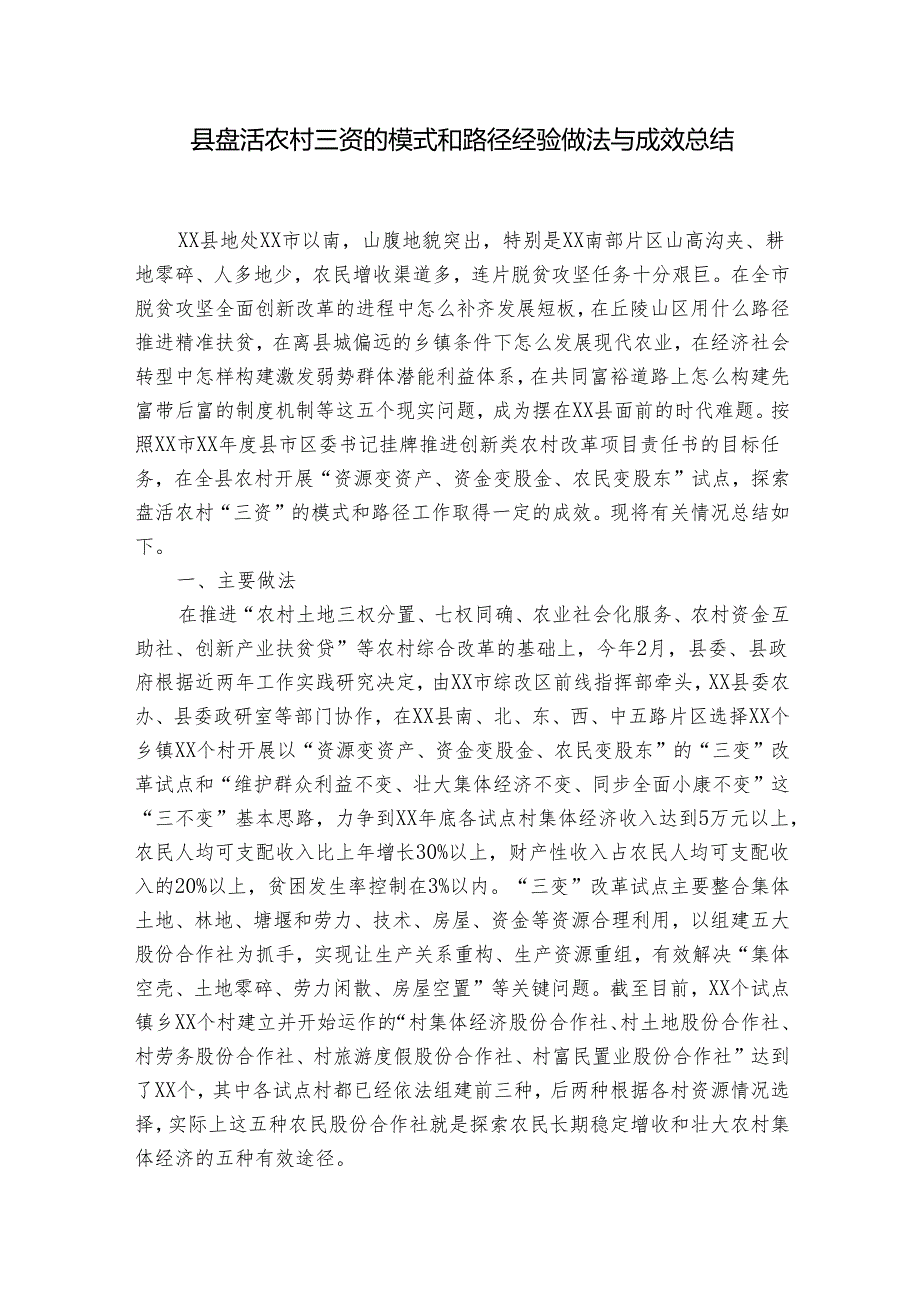 县盘活农村三资的模式和路径经验做法与成效总结.docx_第1页