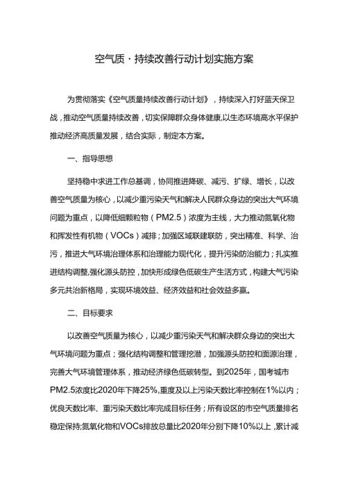 空气质量持续改善行动计划实施方案.docx