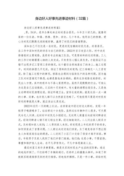 身边好人好事先进事迹材料（32篇）.docx