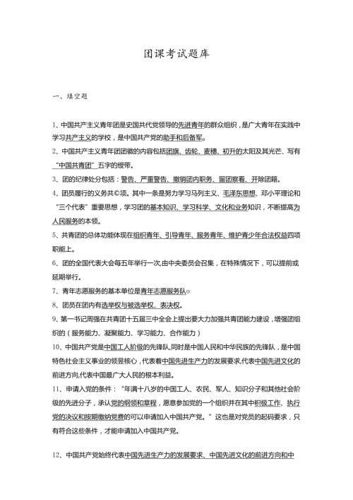 团课考试题库完整.docx