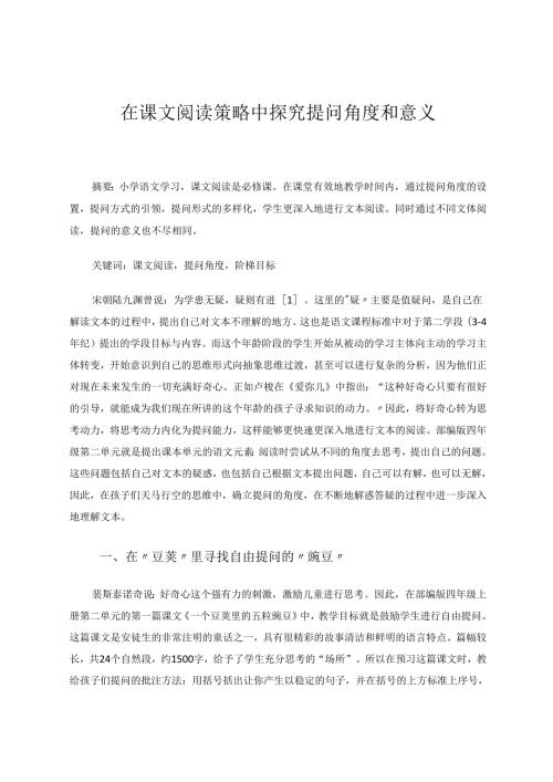 在课文阅读策略中探究提问角度和意义 论文.docx