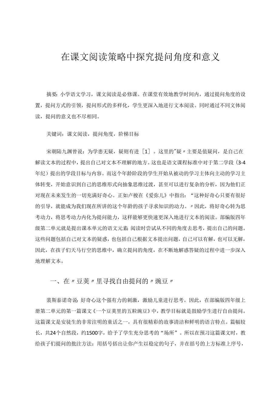 在课文阅读策略中探究提问角度和意义 论文.docx_第1页
