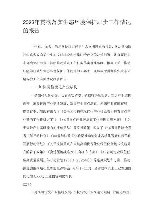 2023年贯彻落实生态环境保护职责工作情况的报告.docx