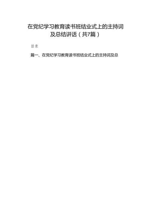 (七篇)在党纪学习教育读书班结业式上的主持词及总结讲话通用范文.docx