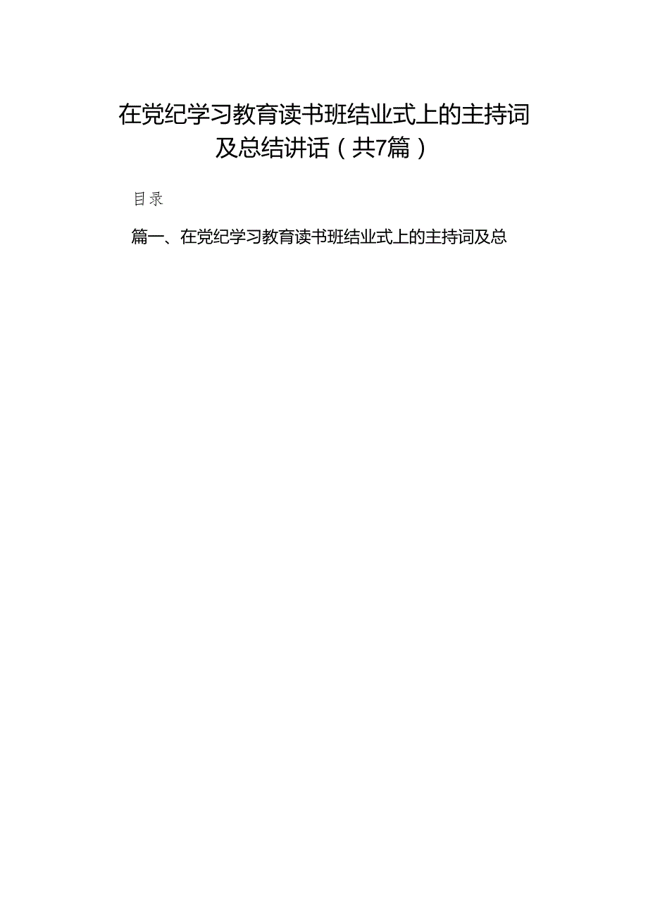 (七篇)在党纪学习教育读书班结业式上的主持词及总结讲话通用范文.docx_第1页