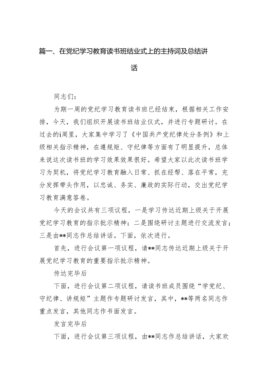 (七篇)在党纪学习教育读书班结业式上的主持词及总结讲话通用范文.docx_第2页