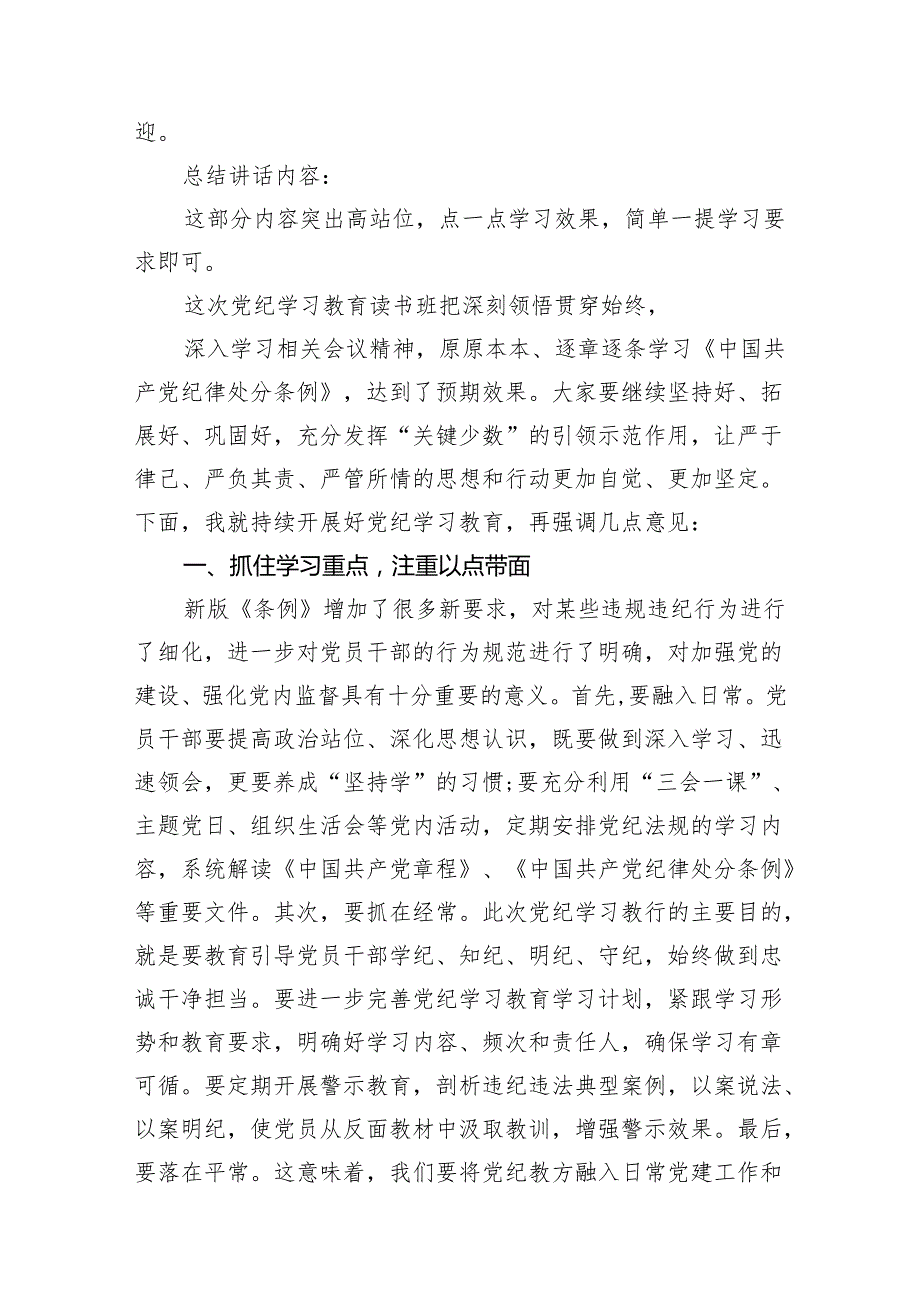 (七篇)在党纪学习教育读书班结业式上的主持词及总结讲话通用范文.docx_第3页