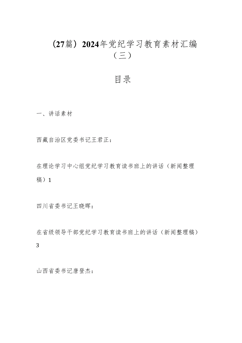 （27篇）2024年党纪学习教育素材汇编（三）.docx_第1页