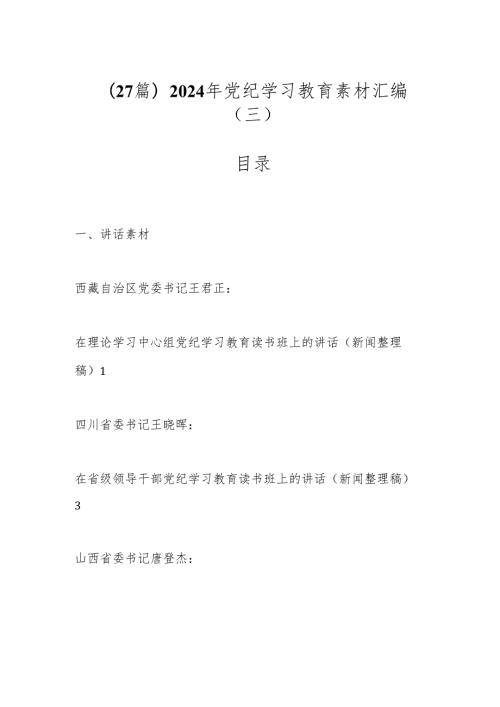 （27篇）2024年党纪学习教育素材汇编（三）.docx