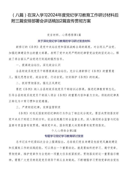 （八篇）在深入学习2024党纪学习教育工作研讨材料后附三篇安排部署会讲话稿加2篇宣传贯彻方案.docx