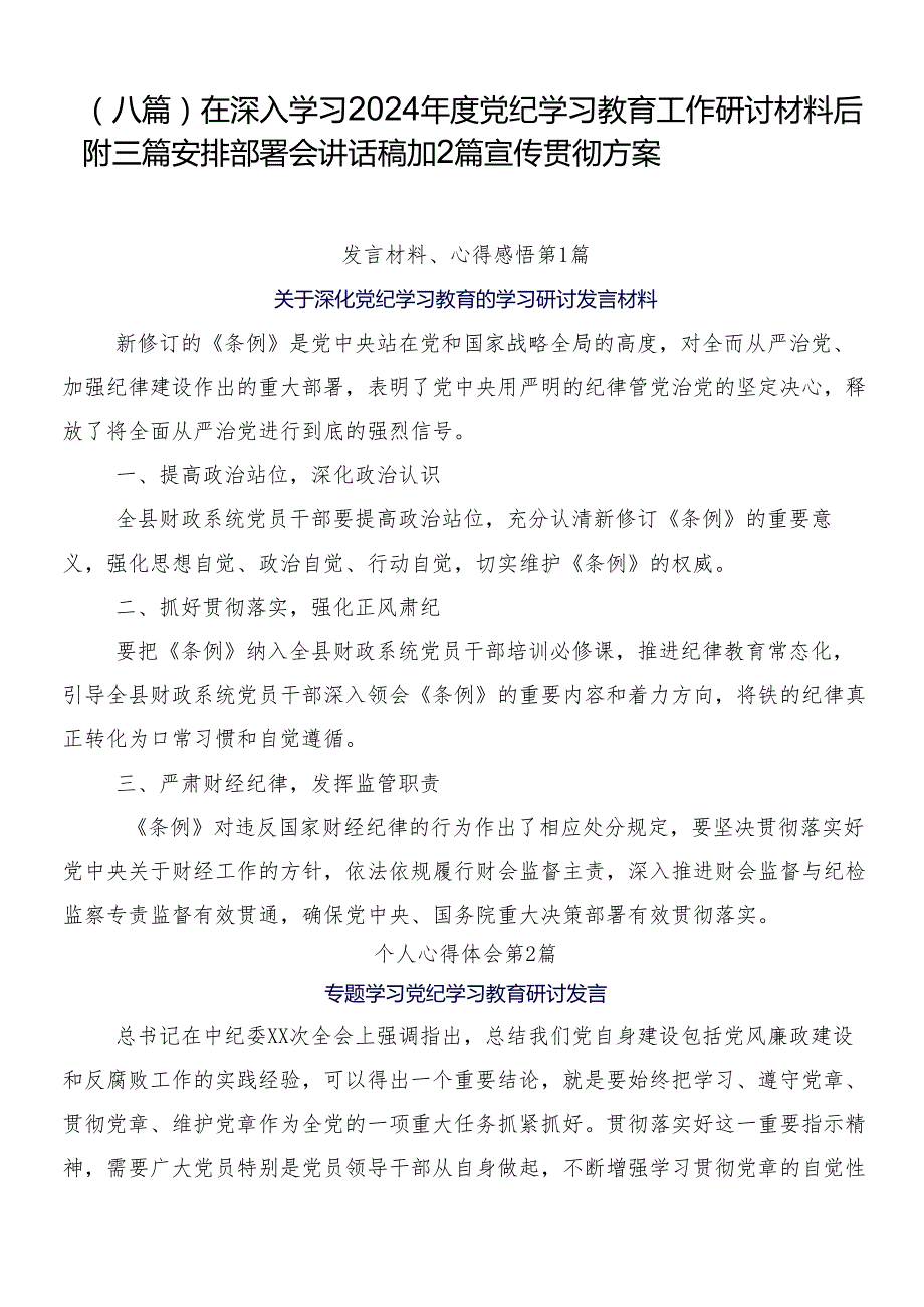 （八篇）在深入学习2024党纪学习教育工作研讨材料后附三篇安排部署会讲话稿加2篇宣传贯彻方案.docx_第1页