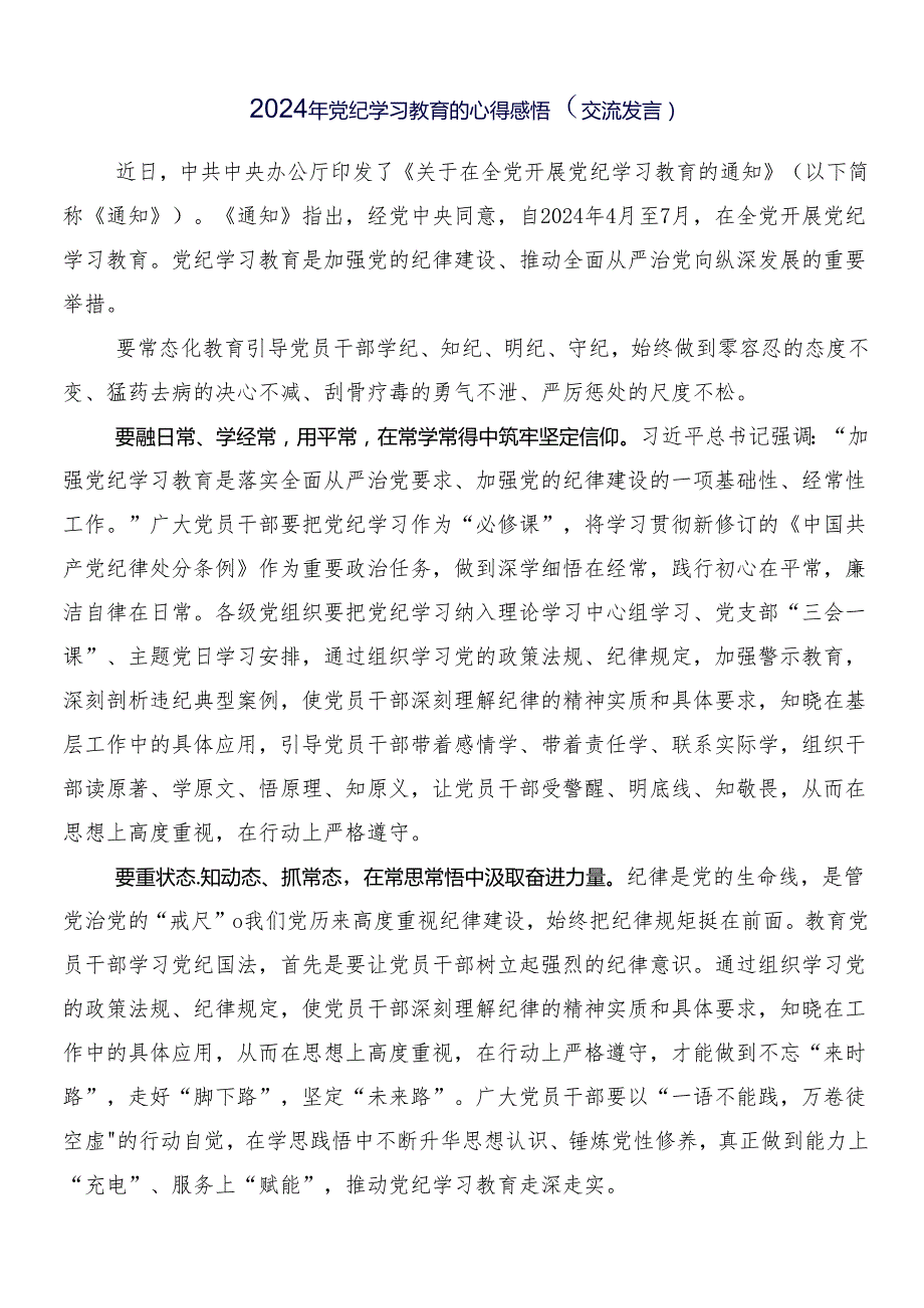 （八篇）在深入学习2024党纪学习教育工作研讨材料后附三篇安排部署会讲话稿加2篇宣传贯彻方案.docx_第3页