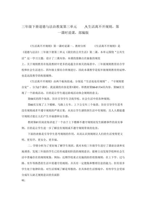 三年级下册道德与法治教案第三单元,9,生活离不开规则,第一课时说课,部编版.docx