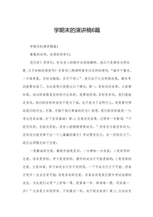 学期末的演讲稿6篇.docx