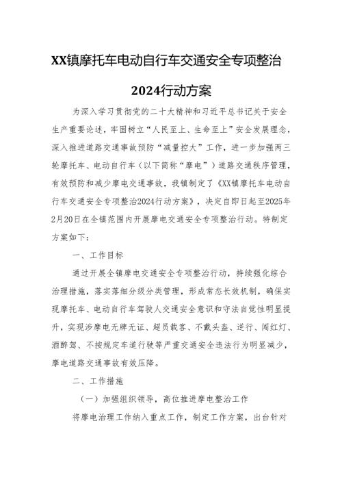 XX镇摩托车电动自行车交通安全专项整治2024行动方案.docx