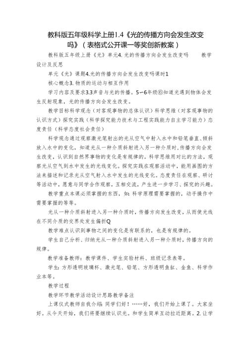 教科版五年级科学上册 14《光的传播方向会发生改变吗》（表格式公开课一等奖创新教案）.docx