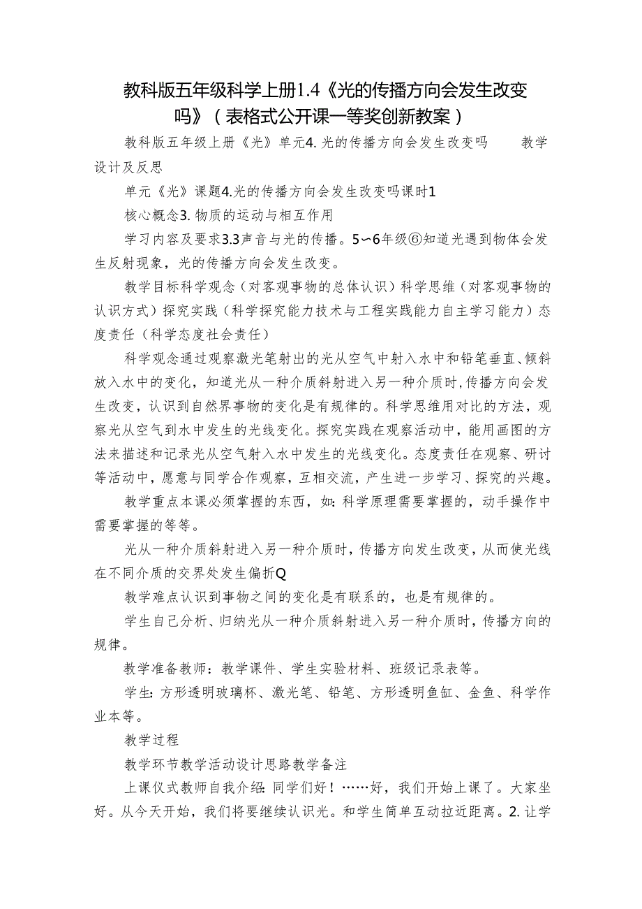 教科版五年级科学上册 14《光的传播方向会发生改变吗》（表格式公开课一等奖创新教案）.docx_第1页