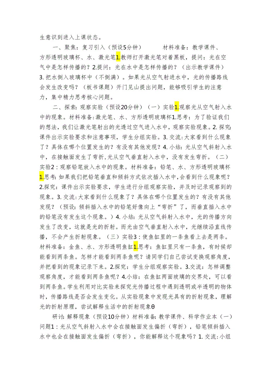 教科版五年级科学上册 14《光的传播方向会发生改变吗》（表格式公开课一等奖创新教案）.docx_第2页