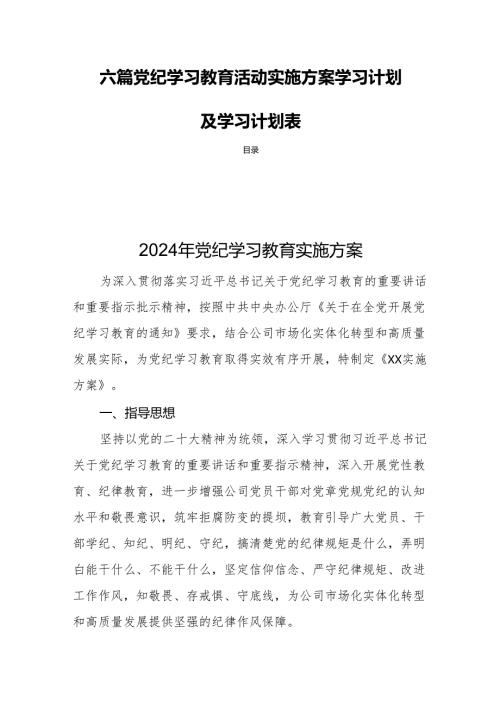 六篇党纪学习教育活动实施方案学习计划及学习计划表.docx