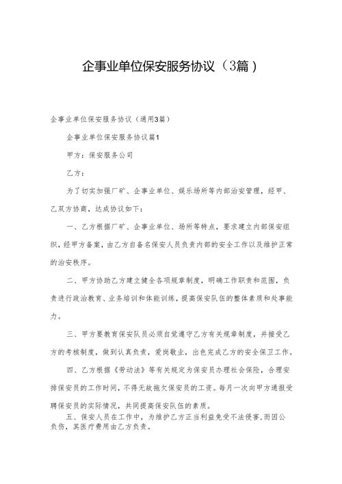 企事业单位保安服务协议（3篇）.docx