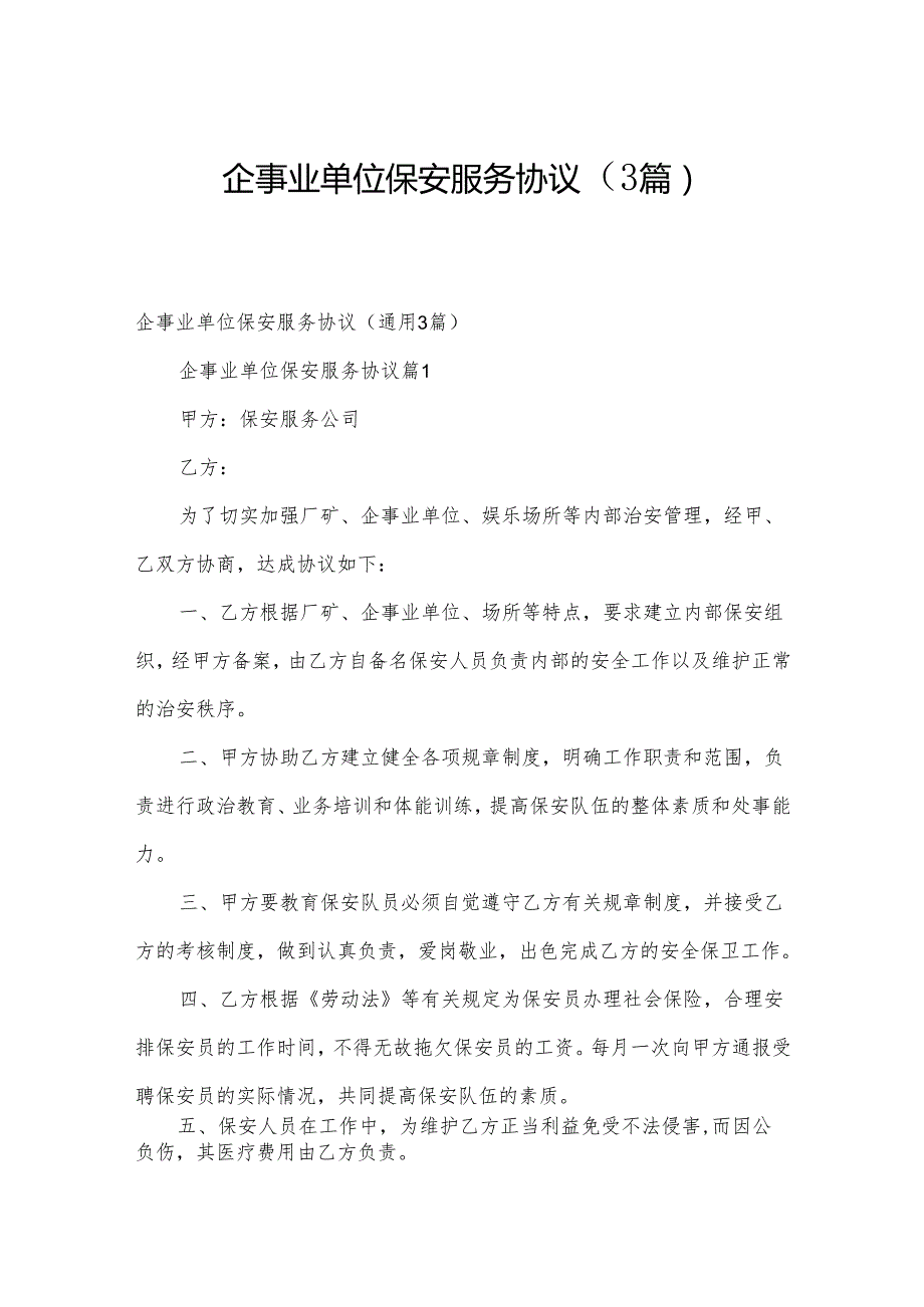 企事业单位保安服务协议（3篇）.docx_第1页