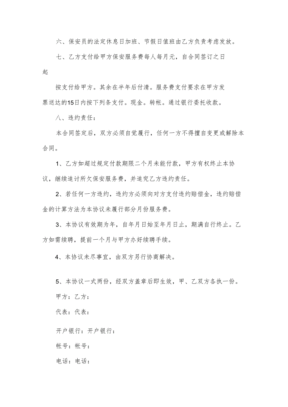 企事业单位保安服务协议（3篇）.docx_第2页