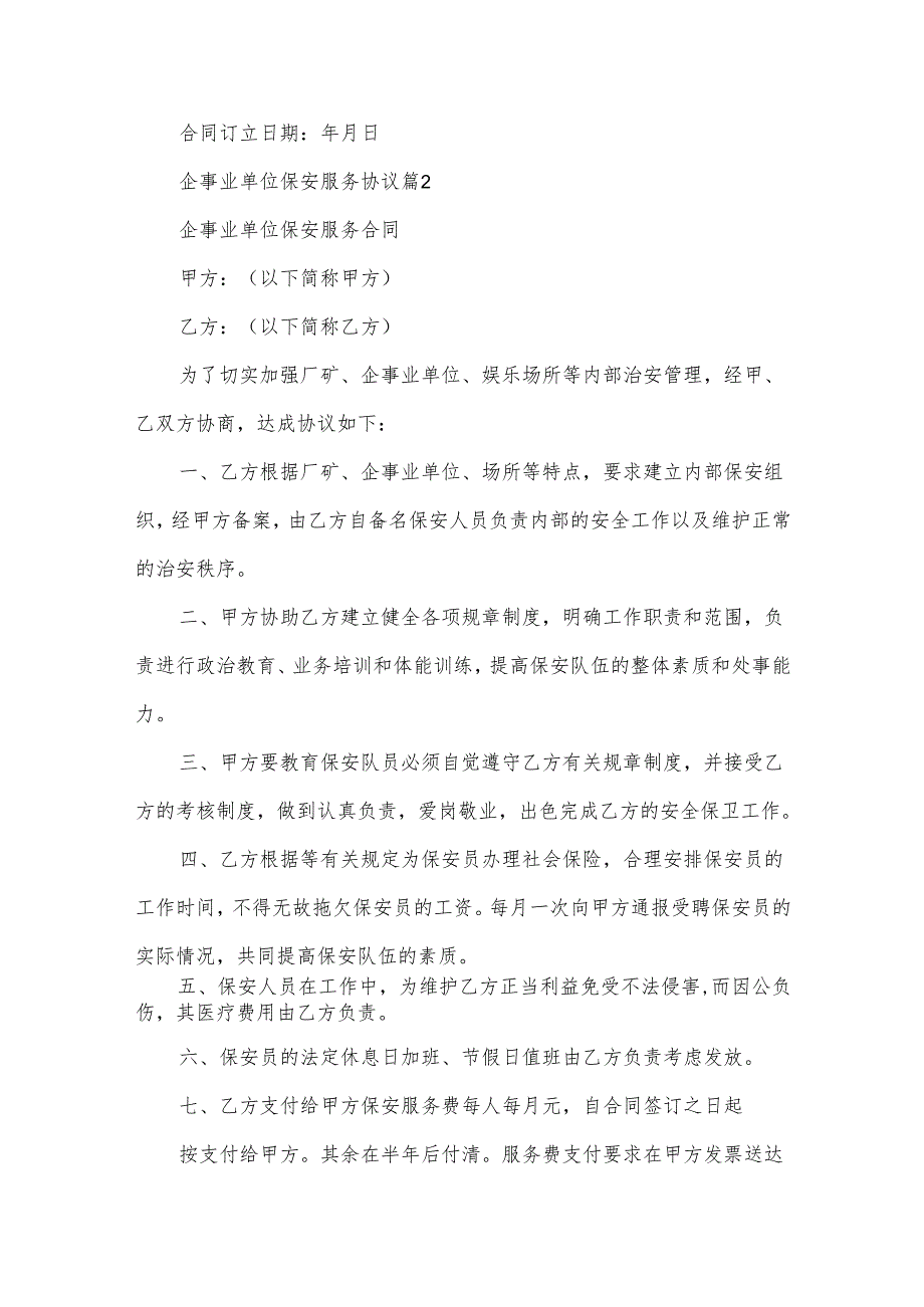 企事业单位保安服务协议（3篇）.docx_第3页