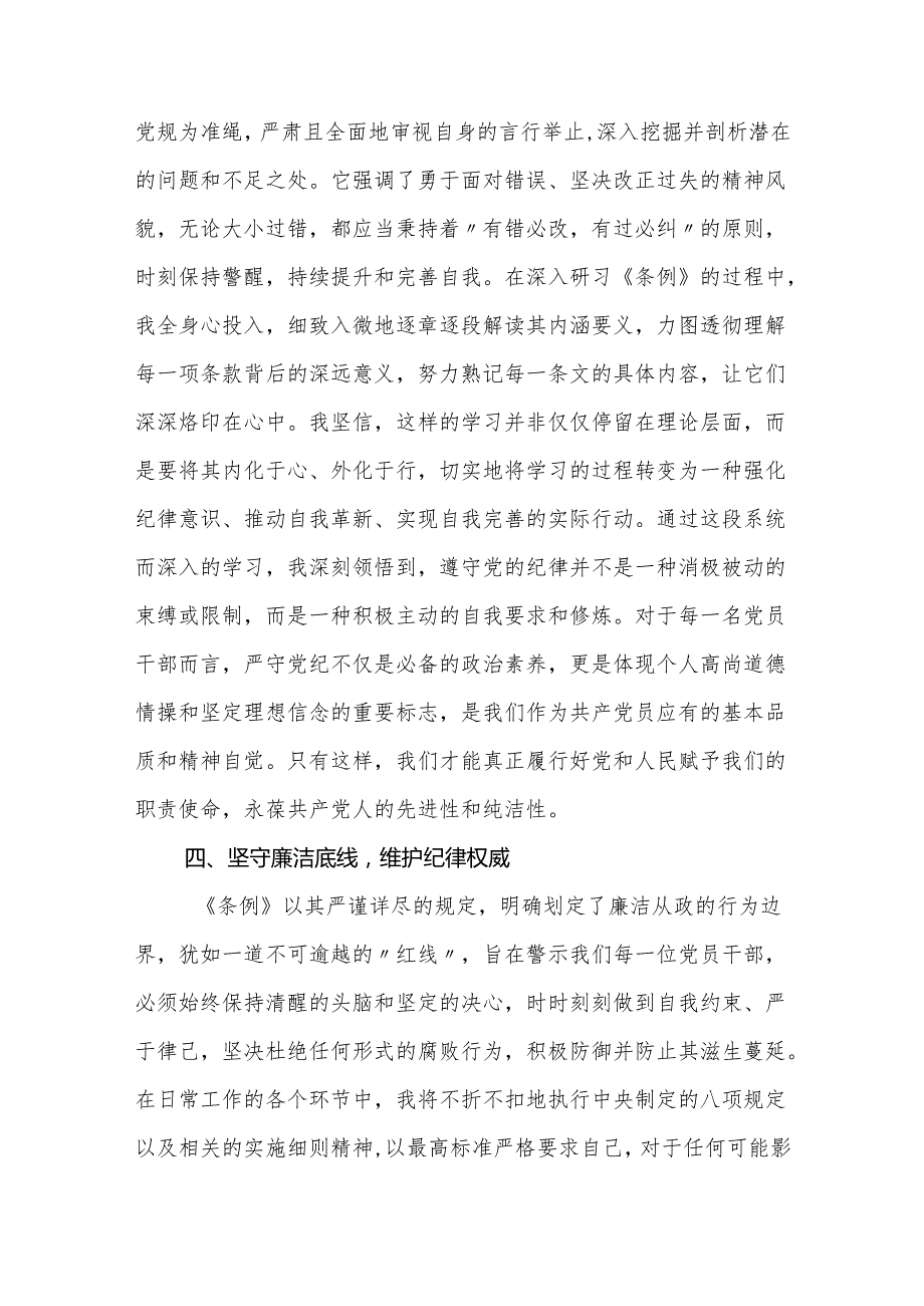 学习《中国共产党纪律处分条例》心得体会（研讨发言）.docx_第3页