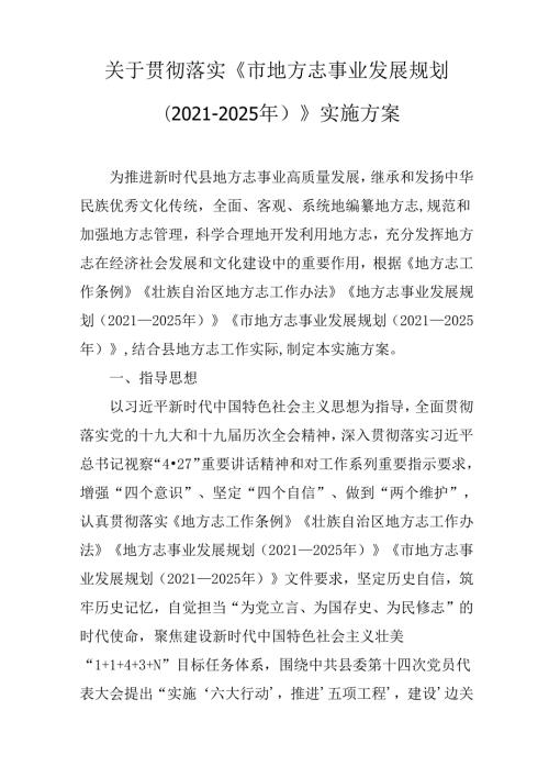 关于贯彻落实《市地方志事业发展规划（20212025年）》实施方案.docx