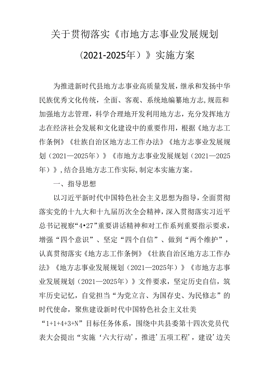 关于贯彻落实《市地方志事业发展规划（20212025年）》实施方案.docx_第1页