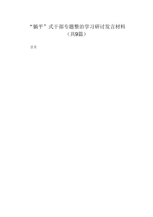 “躺平”式干部专题整治学习研讨发言材料9篇供参考.docx