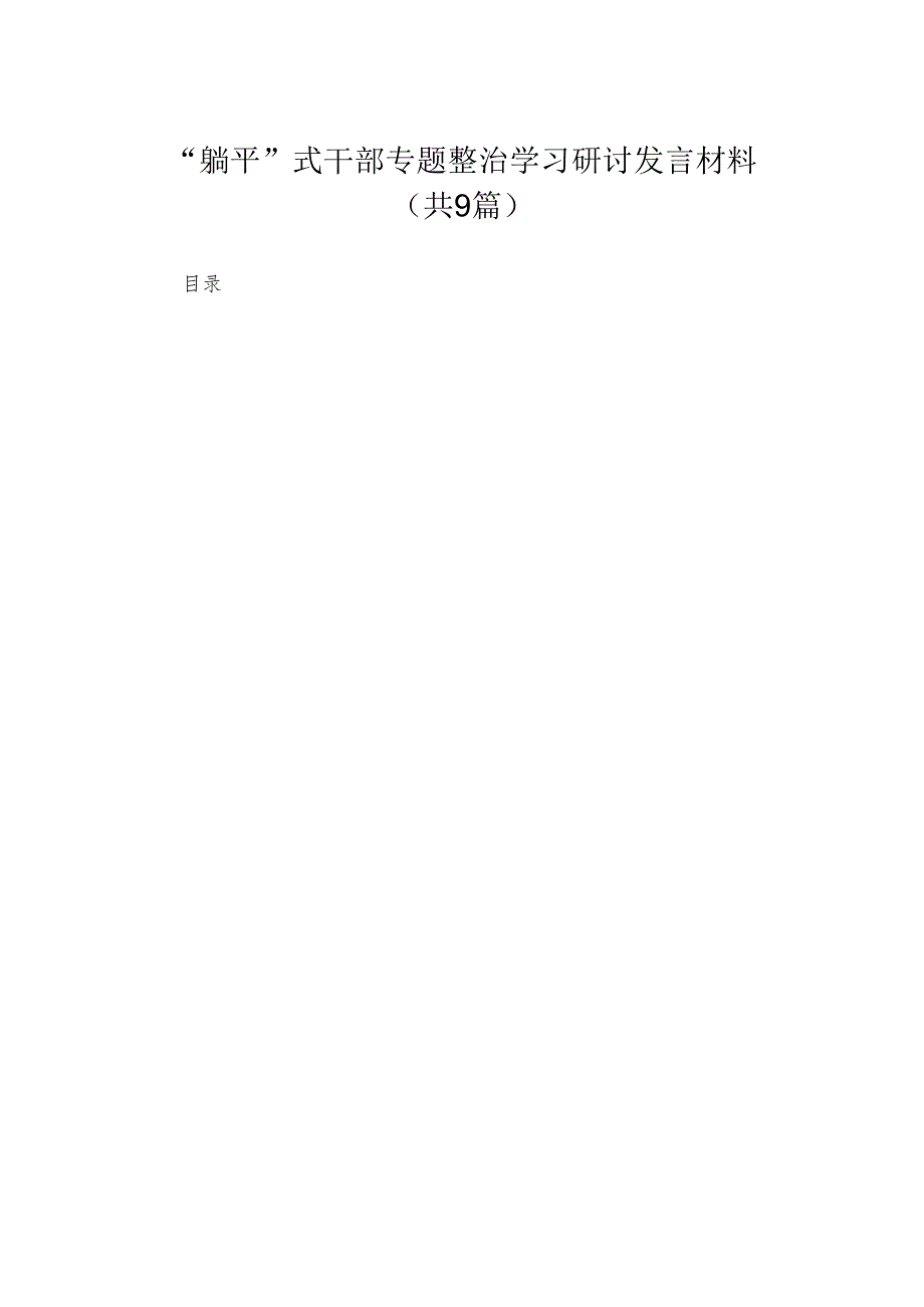 “躺平”式干部专题整治学习研讨发言材料9篇供参考.docx_第1页