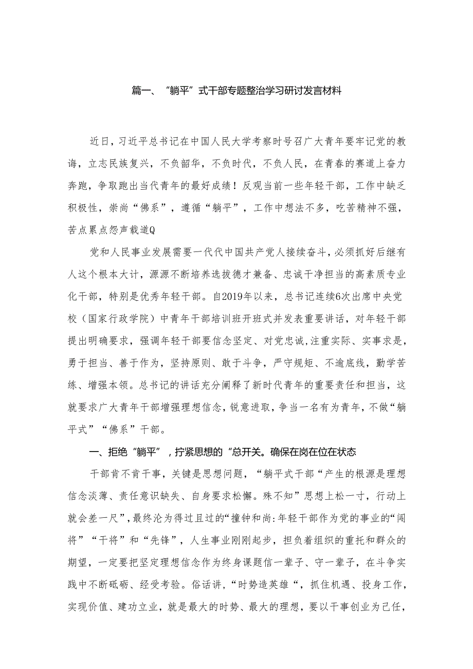 “躺平”式干部专题整治学习研讨发言材料9篇供参考.docx_第2页