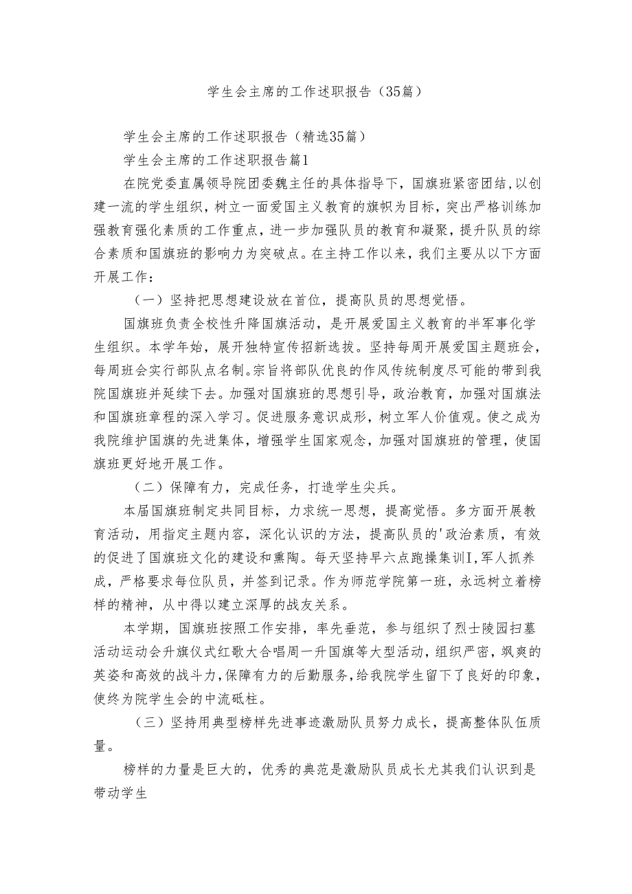 学生会主席的工作述职报告（35篇）.docx_第1页