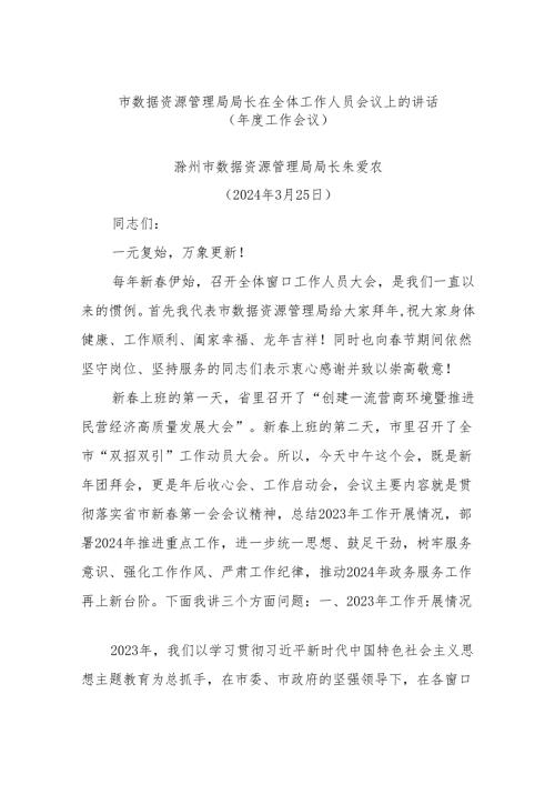 市数据资源管理局局长在全体工作人员会议上的讲话（工作会议）(1).docx