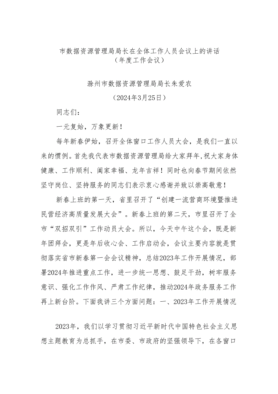 市数据资源管理局局长在全体工作人员会议上的讲话（工作会议）(1).docx_第1页