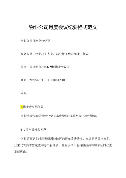 物业公司月度会议纪要格式范文.docx