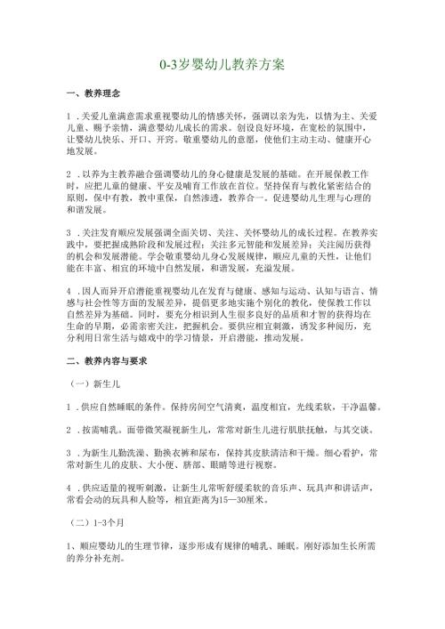 03岁婴幼儿教养方案.docx