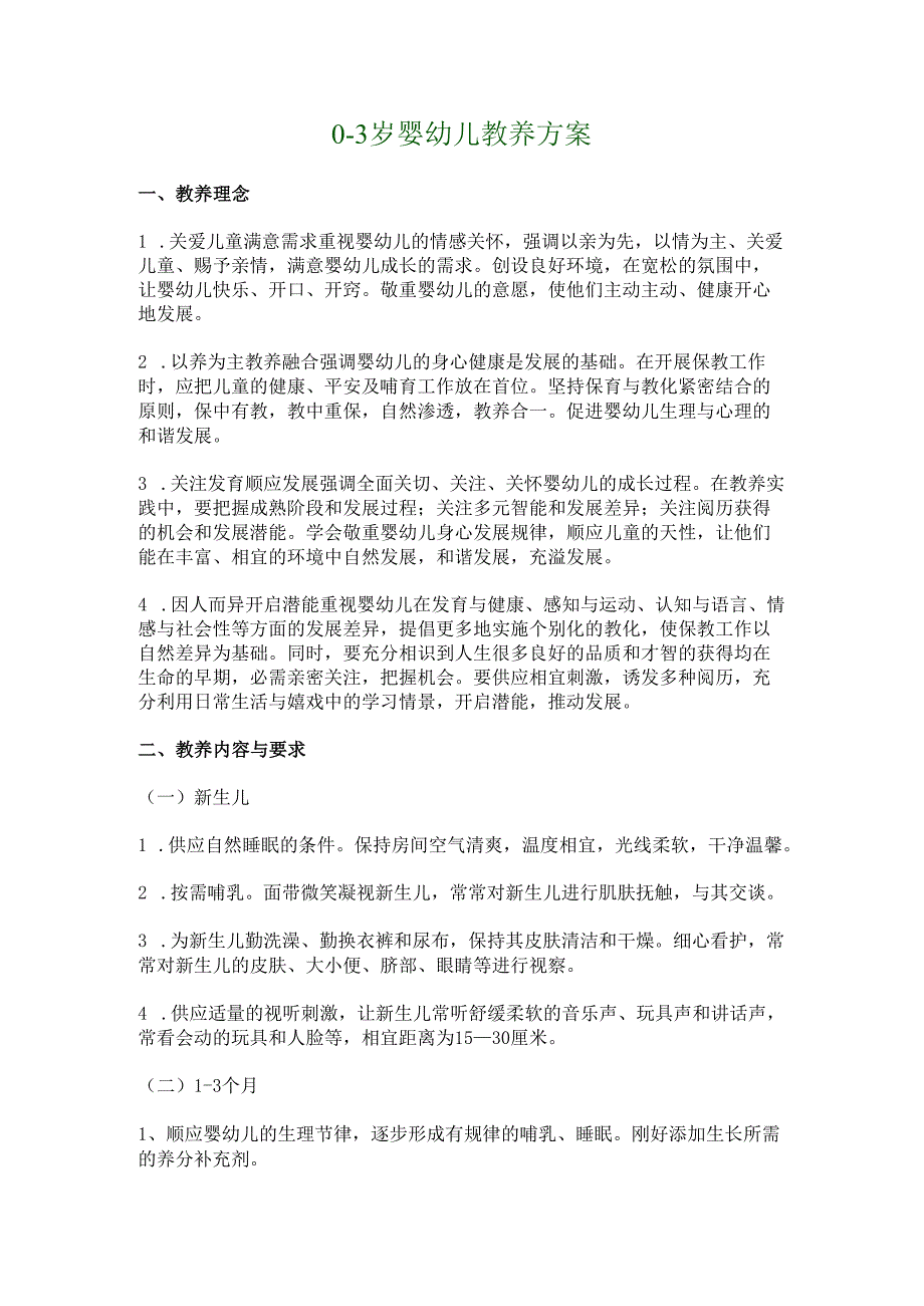 03岁婴幼儿教养方案.docx_第1页