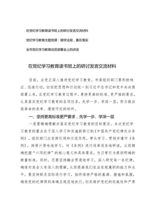 3篇在党纪学习教育读书班上的研讨发言交流材料全市党纪学习教育动员部署会上的讲话（党纪学习教育主题党课）.docx