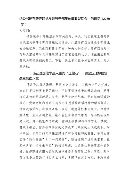 纪委书记在新任职党员领导干部集体廉政谈话会上的讲话(1).docx
